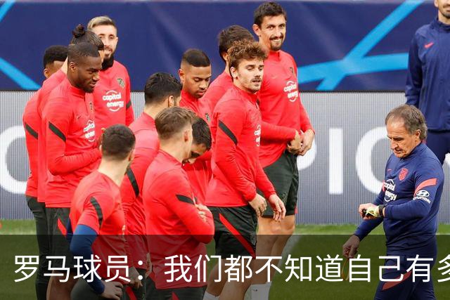 罗马球员：我们都不知道自己有多强 夺冠当之无愧
