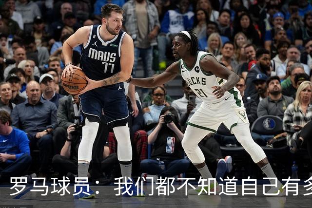 罗马球员：我们都不知道自己有多强 夺冠当之无愧